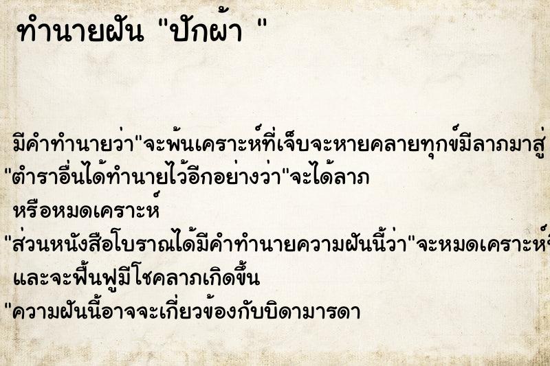 ทำนายฝันทำนายฝันปักผ้า